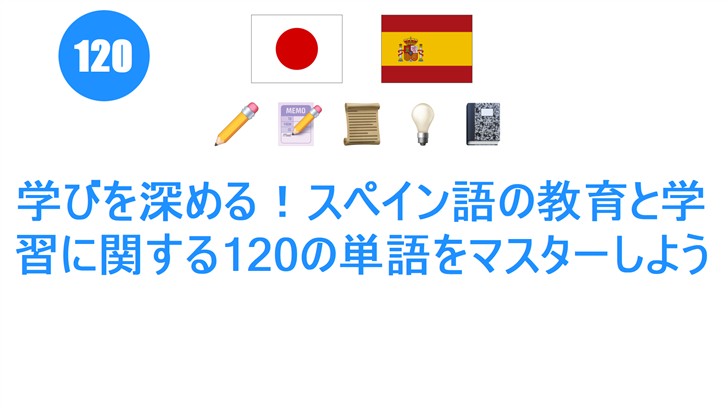 学びを深める！スペイン語の教育と学習に関する120の単語をマスターしよう